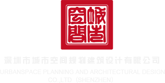 亚洲久操深圳市城市空间规划建筑设计有限公司